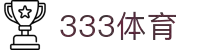 333体育 - 全网最全最有氛围的体育赛事直播平台